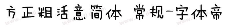 方正粗活意简体 常规字体转换